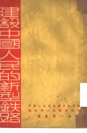 建设中国人民的新型铁路