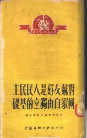 对苏友好是人民民主国家自由独立的基础