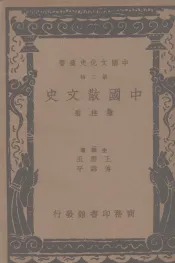 中国散文史