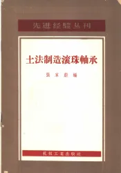 土法制造滚珠轴承