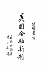 美国金融新制