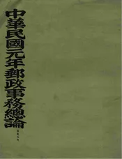 中华民国元年邮政事务总论