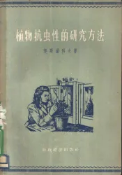 植物抗虫性的研究方法