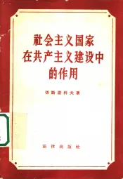 社会主义国家在共产主义建设中的作用