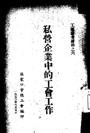 私营企业中的工会工作