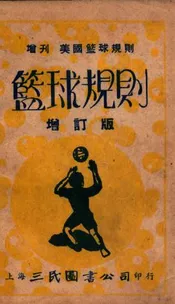 篮球规则  增刊美国篮球规则