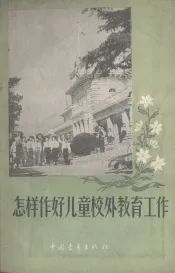 怎样作好儿童校外教育工作
