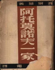 阿托莫诺夫一家