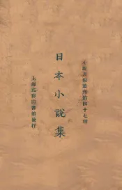 日本小说集