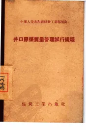 井口原煤质量管理试行规程