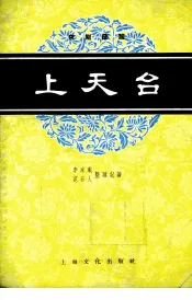 上天台  京剧曲谱