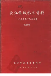 长江流域水文资料  1977-1955年  蒸发量