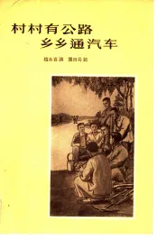 村村有公路乡乡通汽车