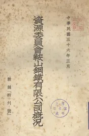 资源委员会鞍山钢铁有限公司概况