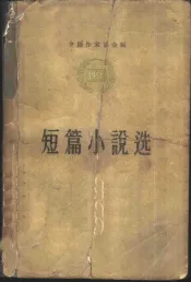 短篇小说选  1956