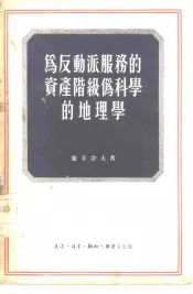 为反动派服务的资产阶级伪科学的地理学