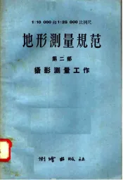 1：10000  1：25000比例尺地形测量规范  第2部  摄影测量工作