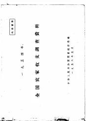 1954年全国农家收支调查资料