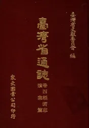 台湾省通志  卷4经济志  矿业篇