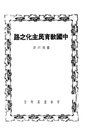 中国教育民主化之路