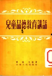 儿童品德教育讲话