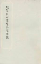 现代日本汉学研究概观