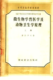 微生物学兽医学及动物卫生学原理  上