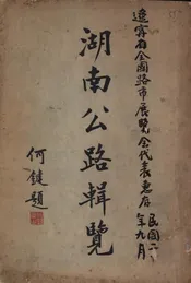 湖南公路辑览