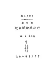 新中华教育测验与统计