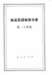 马克思恩格斯全集  第24卷