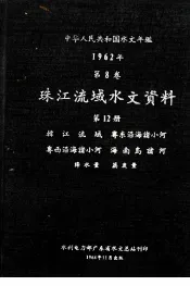 中华人民共和国水文年鉴  1962年  第8卷  珠江流域水文资料  第12册  韩江流域、粤东沿海诸小河、粤西沿海诸小河、海