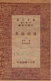 怀疑论集  下