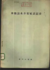 龠华阳凉水井客家话记音