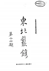 东北丛镌