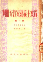 资本主义国家教育批判  第1辑