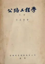 公路工程学  下