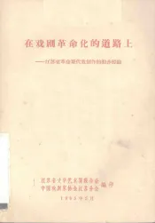 在戏剧革命化的道路上  江苏省革命现代戏剧创作的初步经验