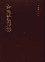 台湾统治概要