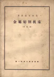 苏联国家标准  金属切削机床  再版本