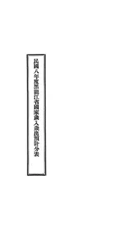 民国八年度黑龙江省国家岁入岁出预计分表