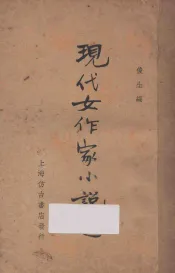 现代女作家小说选