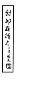 封邱縣續誌（卷三至卷五）