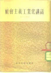 社会主义工业化讲话