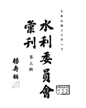 水利委员会汇刊