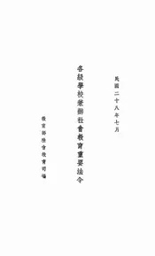 各级学校兼办社会教育重要法令