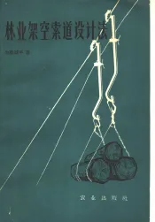 林业架空索道设计法