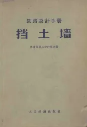 铁路设计手册  挡土墙