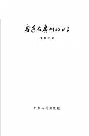 鲁迅在广州的日子