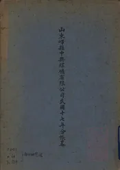 山东峄县中兴煤矿有限公司民国十七年分帐略