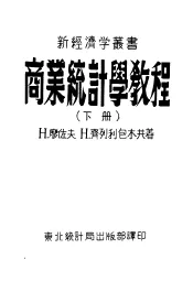 商业统计学教程  下  第2版
